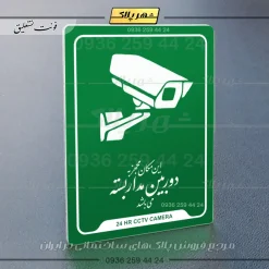 نشانگر راهنما این مکان مجهز به دوربین مداربسته می‌باشد - تصویر 3